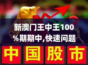 澳门王中王100%期期中,的虚假宣传-精选解析与落实